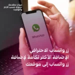 إضافة زر واتساب الاحترافي للوردبريس -  WhatsApp Pro Button for Wordpress - استخدام غير محدود