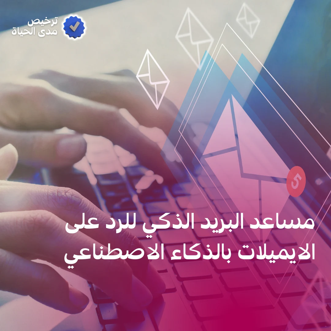 مساعد البريد الذكي للرد على الايميلات بالذكاء الاصطناعي مساعد البريد الذكي للرد على الايميلات بالذكاء الاصطناعي